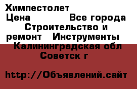 Химпестолет Hilti hen 500 › Цена ­ 3 000 - Все города Строительство и ремонт » Инструменты   . Калининградская обл.,Советск г.